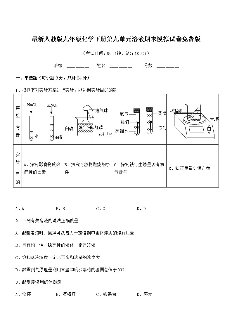 2022学年最新人教版九年级化学下册第九单元溶液期末模拟试卷免费版第1页