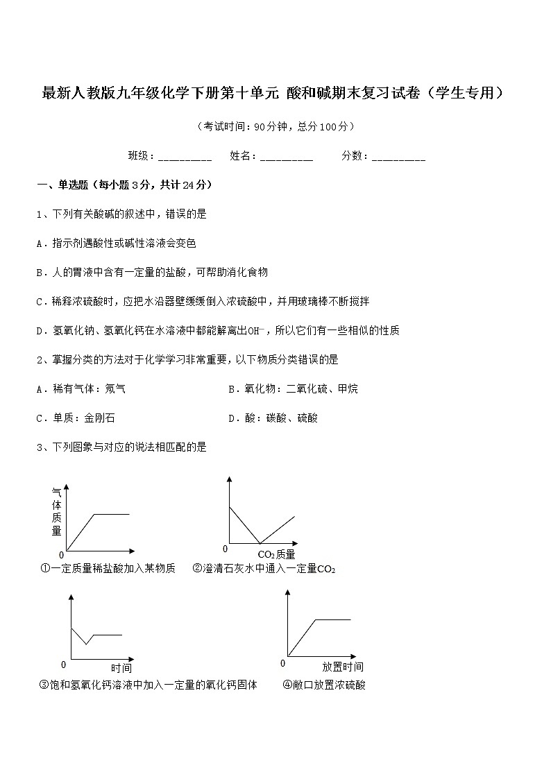 2022学年最新人教版九年级化学下册第十单元 酸和碱期末复习试卷（学生专用）第1页