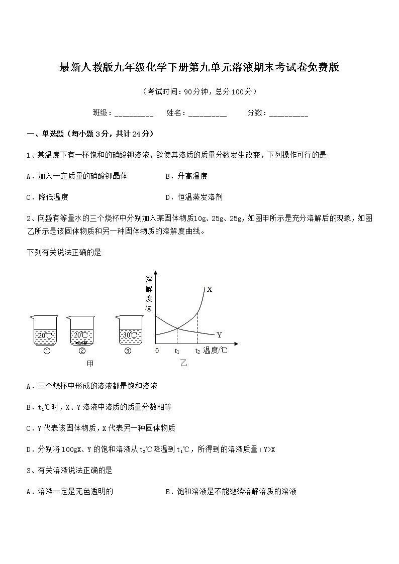 2022学年最新人教版九年级化学下册第九单元溶液期末考试卷免费版第1页