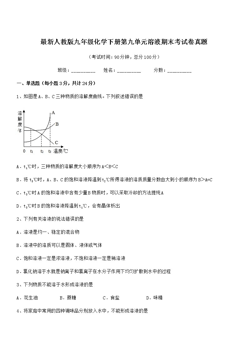 2022学年最新人教版九年级化学下册第九单元溶液期末考试卷真题第1页
