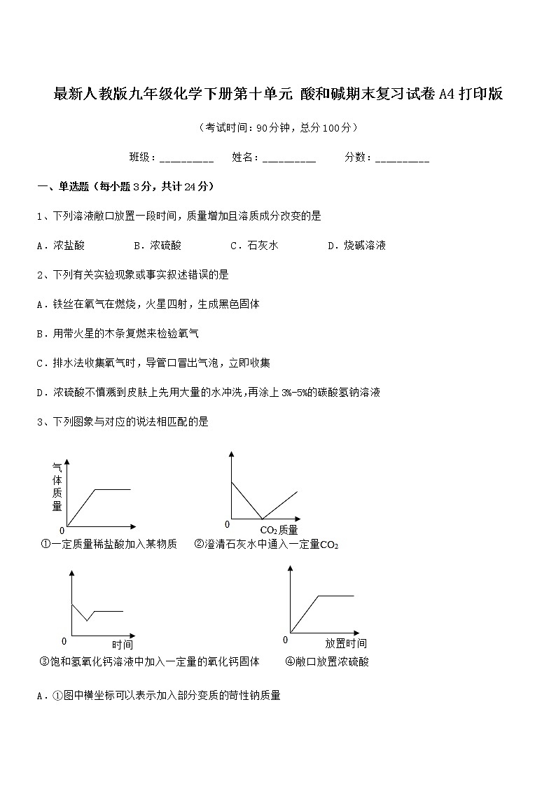 2022学年最新人教版九年级化学下册第十单元 酸和碱期末复习试卷A4打印版第1页