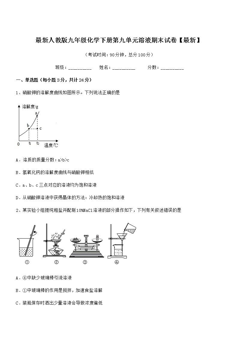 2022学年最新人教版九年级化学下册第九单元溶液期末试卷【最新】第1页