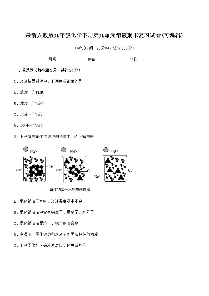 2022学年最新人教版九年级化学下册第九单元溶液期末复习试卷(可编辑)第1页