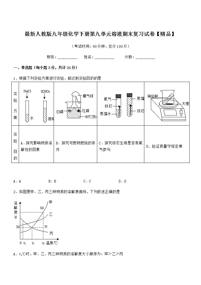 2022学年最新人教版九年级化学下册第九单元溶液期末复习试卷【精品】01