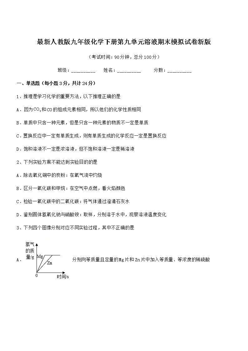 2022学年最新人教版九年级化学下册第九单元溶液期末模拟试卷新版第1页