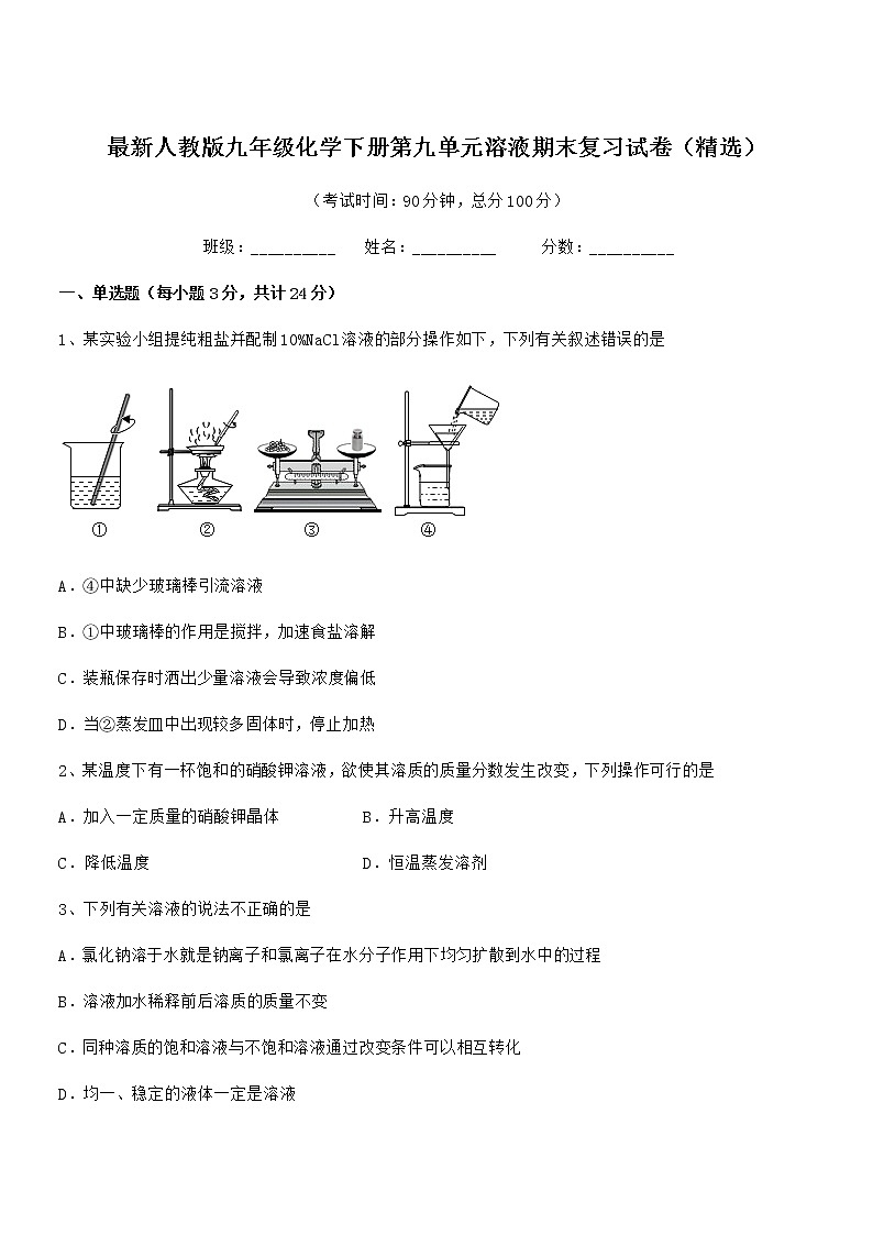 2022学年最新人教版九年级化学下册第九单元溶液期末复习试卷（精选）01