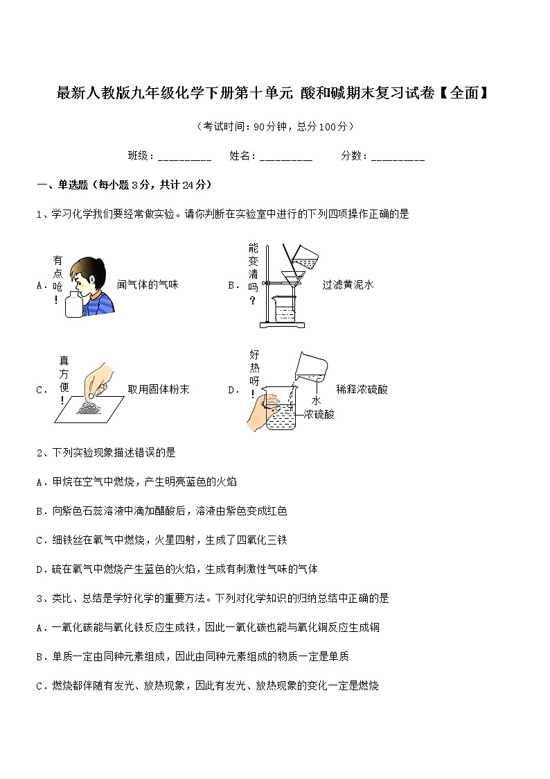 2022学年最新人教版九年级化学下册第十单元 酸和碱期末复习试卷【全面】第1页