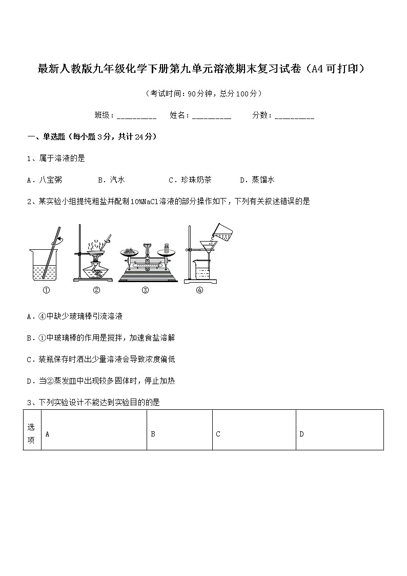 2022学年最新人教版九年级化学下册第九单元溶液期末复习试卷（A4可打印）01