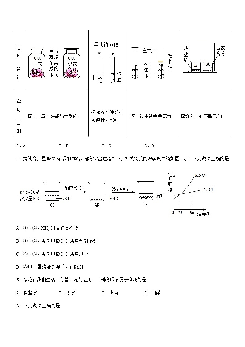 2022学年最新人教版九年级化学下册第九单元溶液期末复习试卷（A4可打印）02