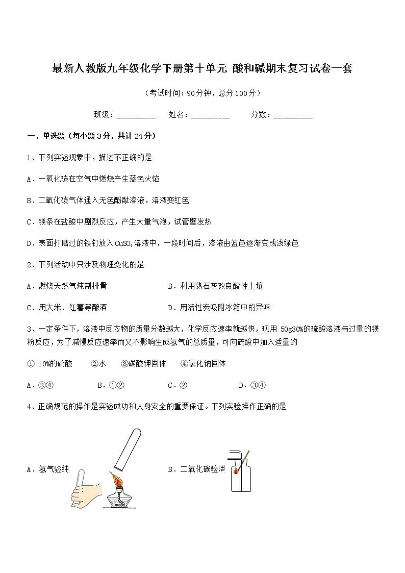 2021年最新人教版九年级化学下册第十单元 酸和碱期末复习试卷一套第1页