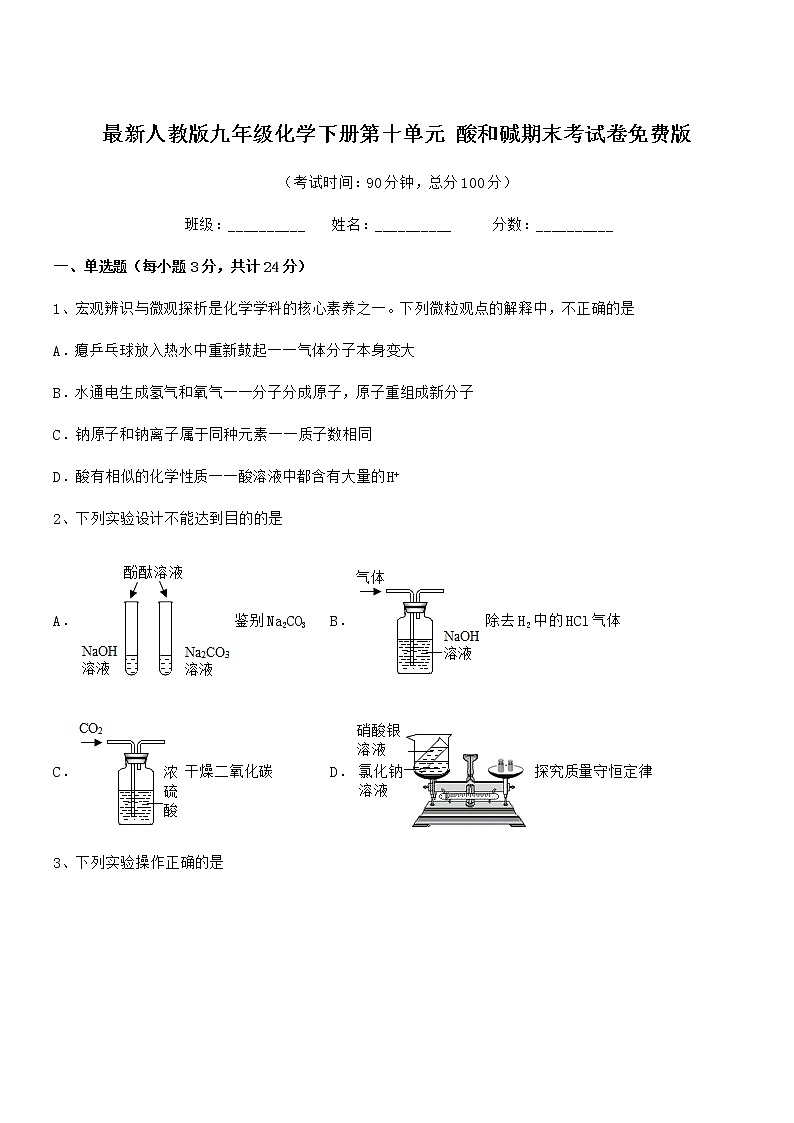 2021年最新人教版九年级化学下册第十单元 酸和碱期末考试卷免费版第1页