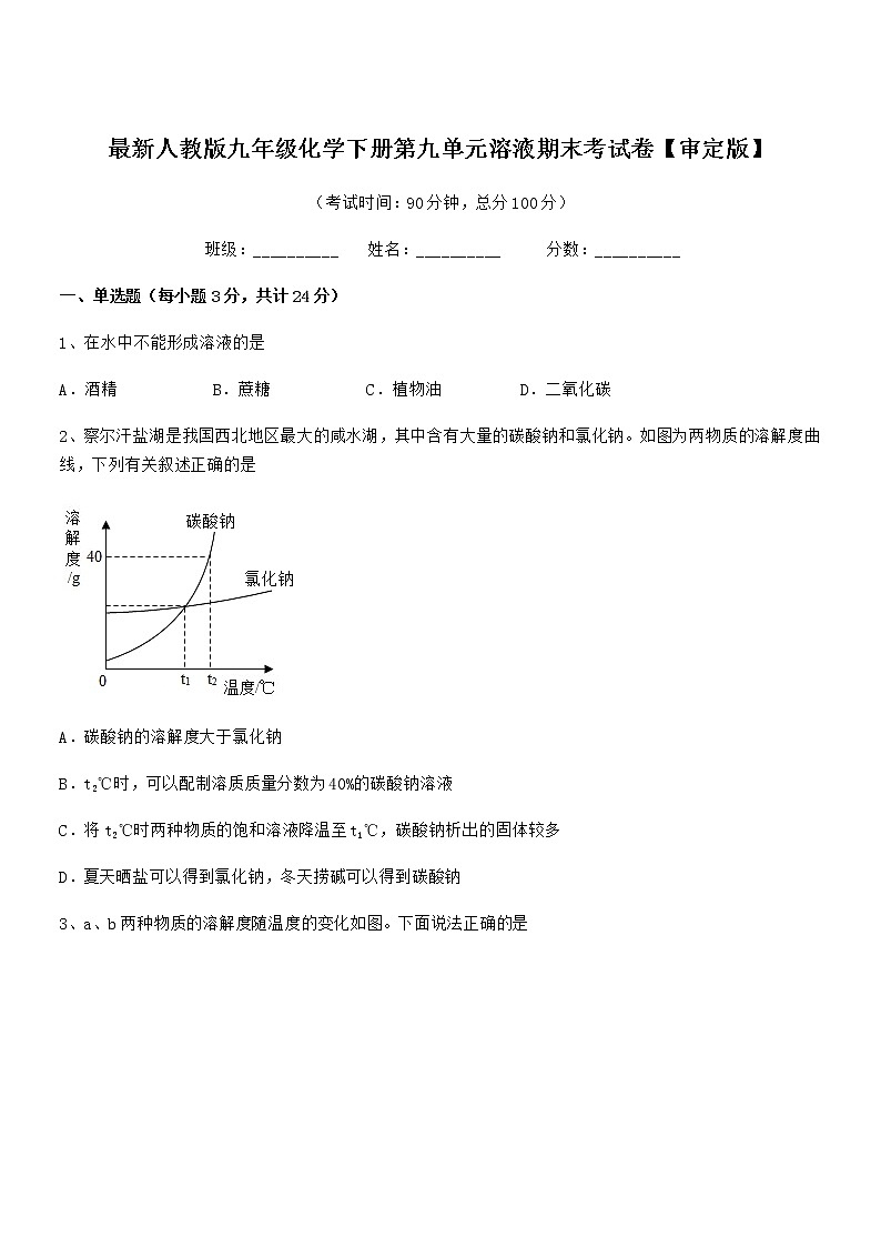 2022学年最新人教版九年级化学下册第九单元溶液期末考试卷【审定版】第1页