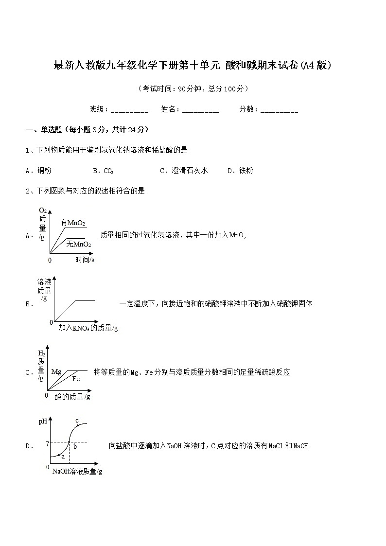 2021年最新人教版九年级化学下册第十单元 酸和碱期末试卷(A4版)第1页