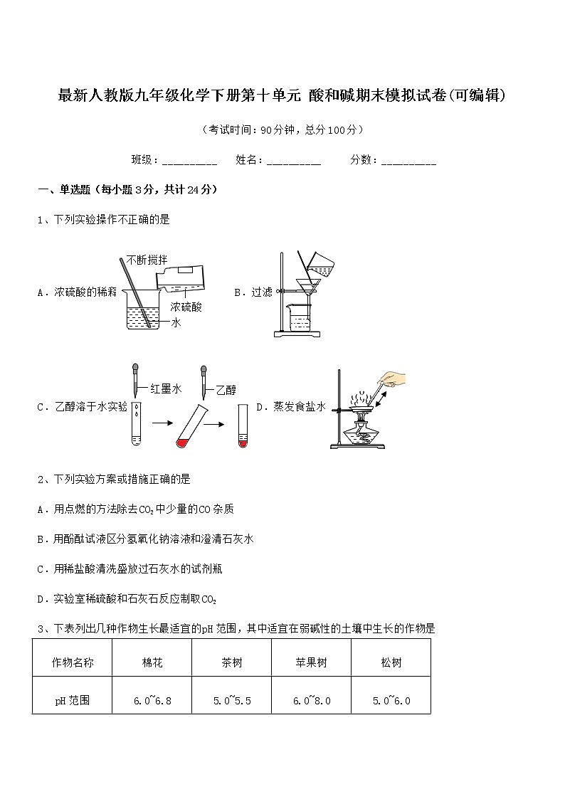 2021年最新人教版九年级化学下册第十单元 酸和碱期末模拟试卷(可编辑)第1页