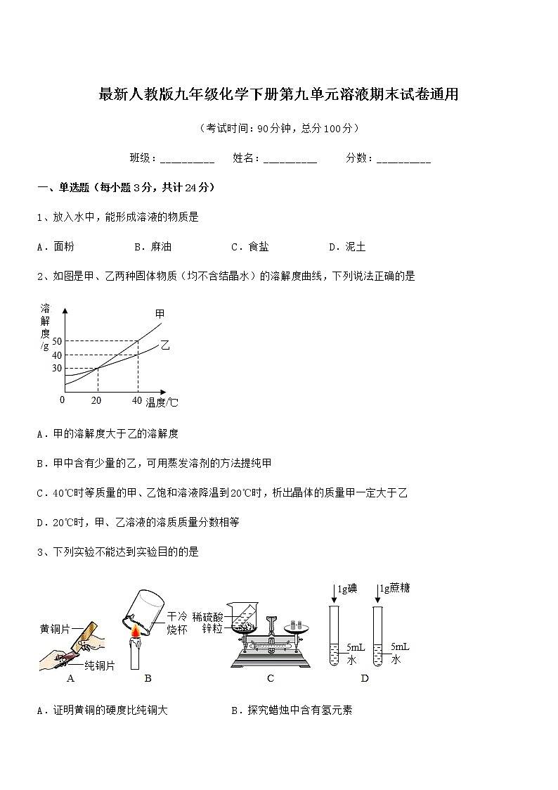 2022学年最新人教版九年级化学下册第九单元溶液期末试卷通用第1页