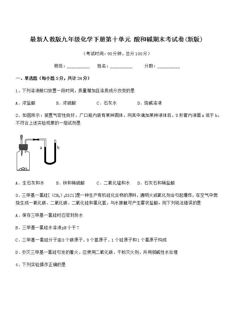 2021年最新人教版九年级化学下册第十单元 酸和碱期末考试卷(新版)第1页
