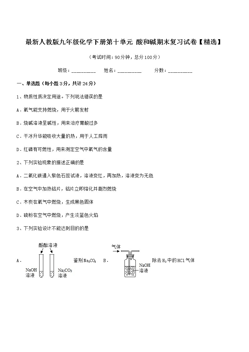2022学年最新人教版九年级化学下册第十单元 酸和碱期末复习试卷【精选】第1页