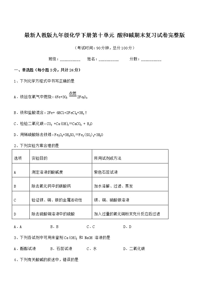 2022学年最新人教版九年级化学下册第十单元 酸和碱期末复习试卷完整版第1页