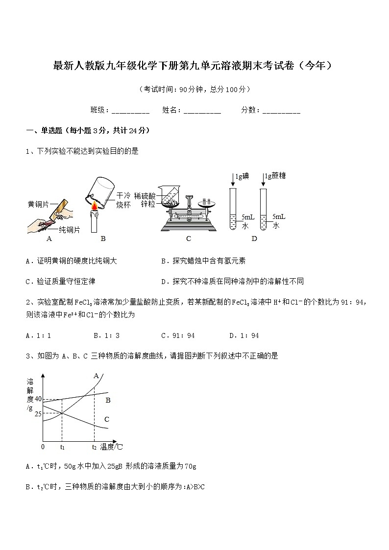 2022学年最新人教版九年级化学下册第九单元溶液期末考试卷（今年）第1页