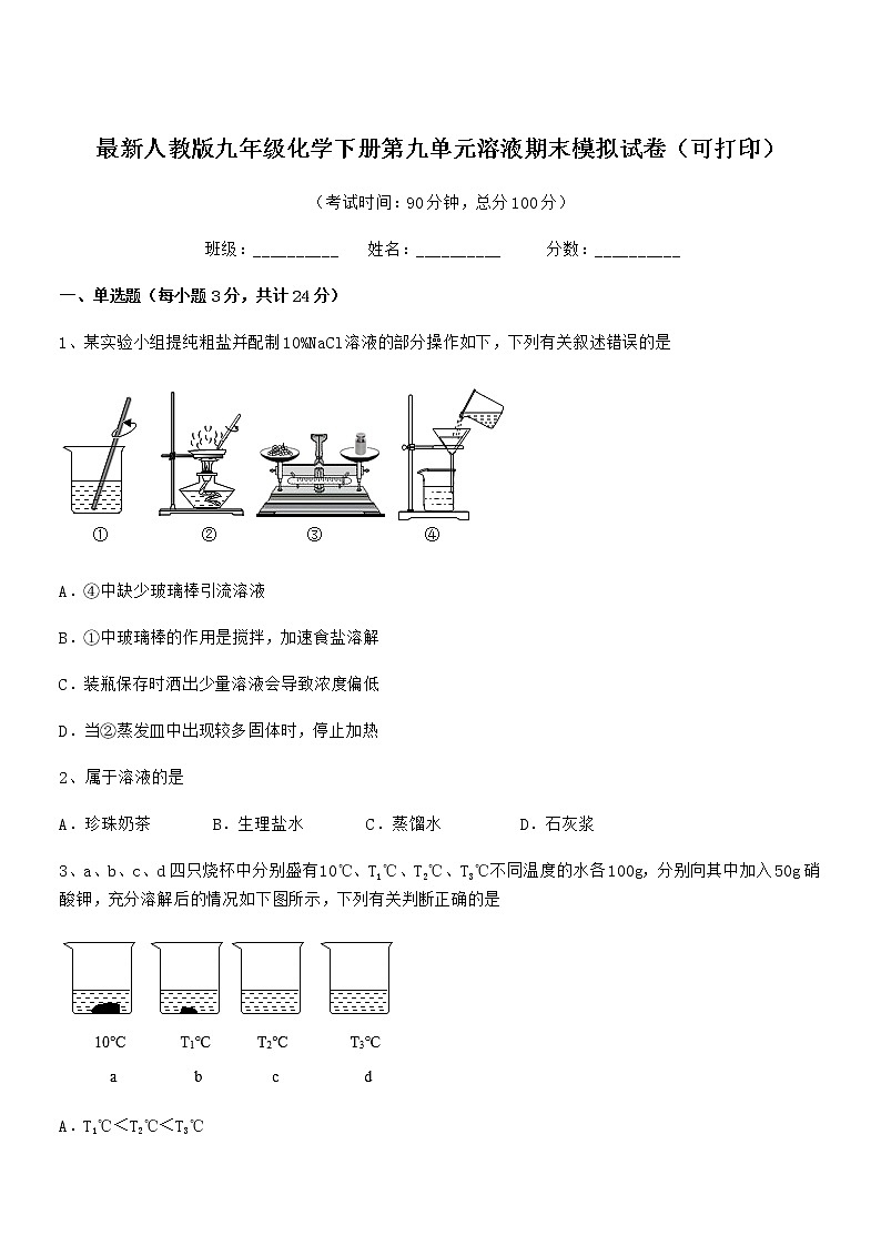 2022学年最新人教版九年级化学下册第九单元溶液期末模拟试卷（可打印）第1页
