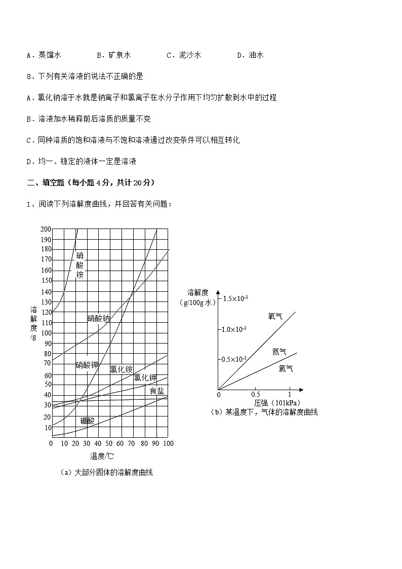 2022学年最新人教版九年级化学下册第九单元溶液期末模拟试卷（可打印）第3页
