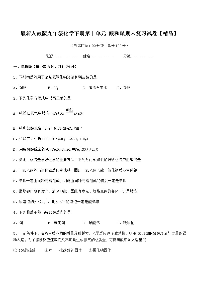 2021年最新人教版九年级化学下册第十单元 酸和碱期末复习试卷【精品】第1页