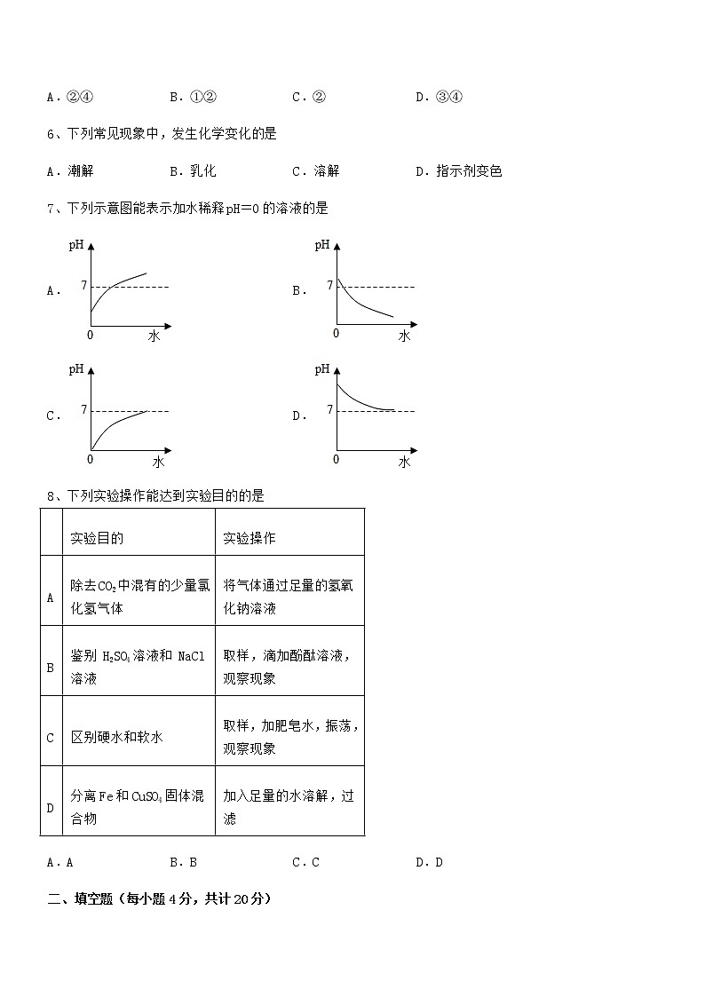 2021年最新人教版九年级化学下册第十单元 酸和碱期末复习试卷【精品】第2页