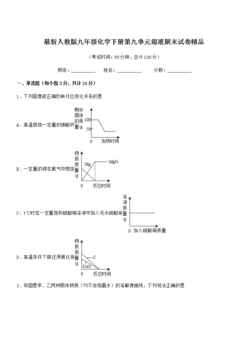 2022学年最新人教版九年级化学下册第九单元溶液期末试卷精品第1页