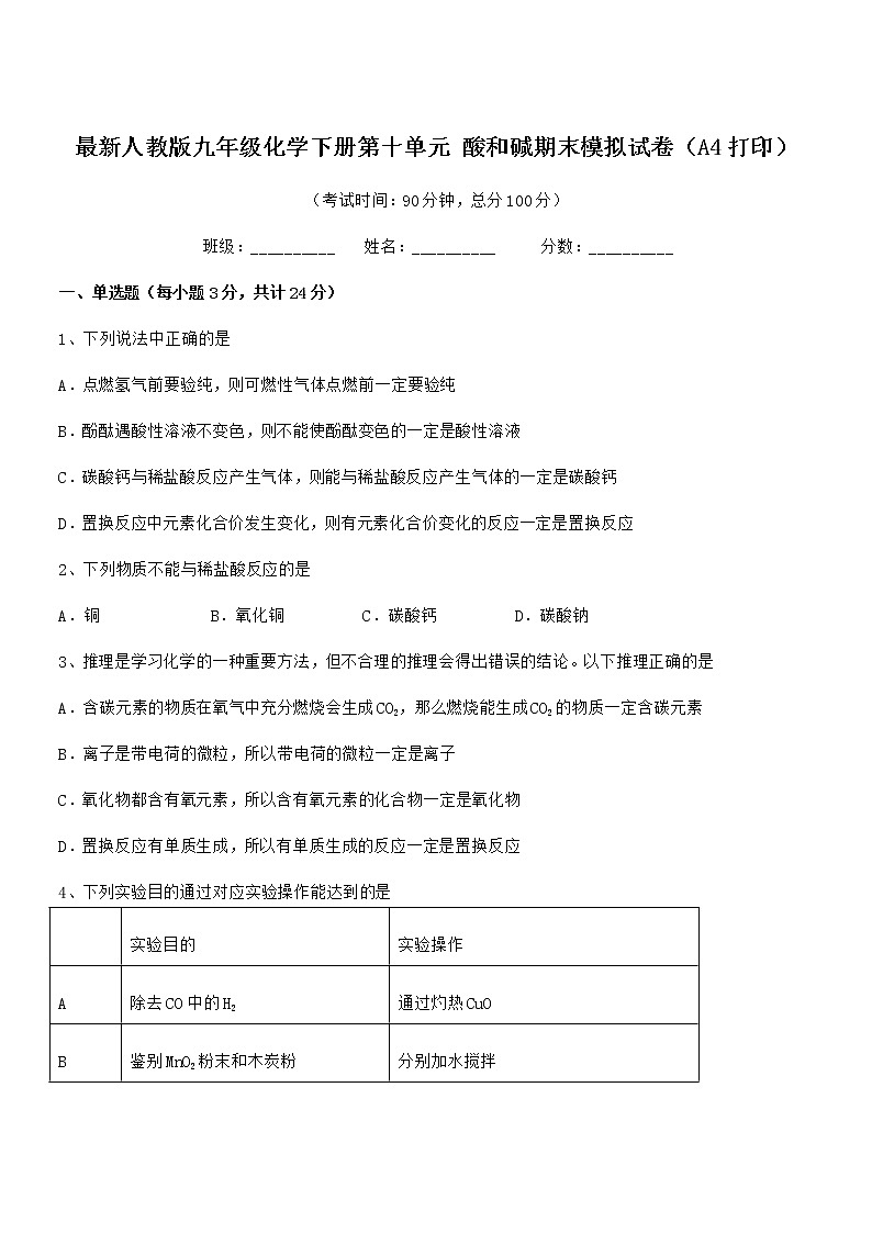 2022学年最新人教版九年级化学下册第十单元 酸和碱期末模拟试卷（A4打印）第1页