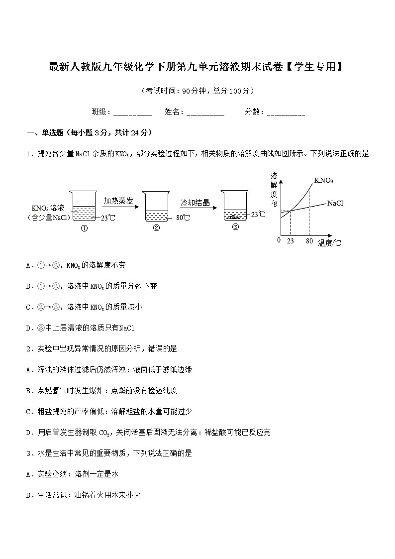 2022学年最新人教版九年级化学下册第九单元溶液期末试卷【学生专用】第1页