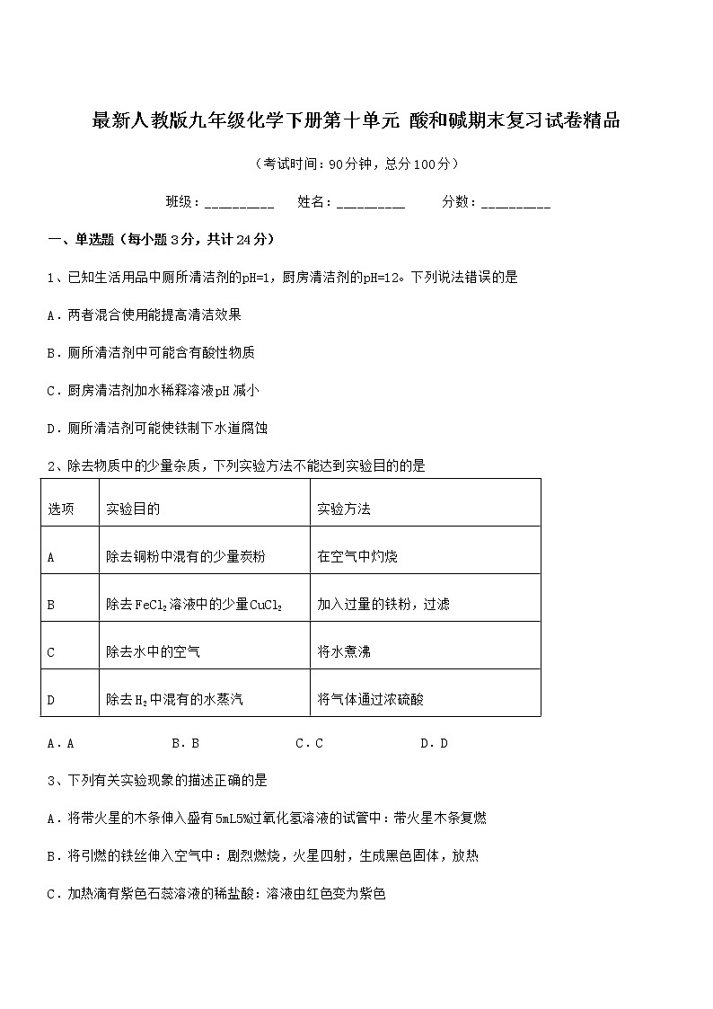 2022学年最新人教版九年级化学下册第十单元 酸和碱期末复习试卷精品第1页