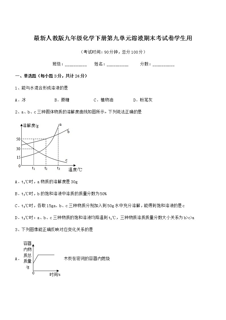 2022学年最新人教版九年级化学下册第九单元溶液期末考试卷学生用第1页