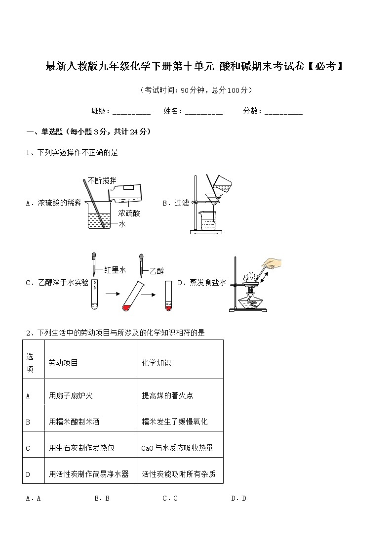 2021年最新人教版九年级化学下册第十单元 酸和碱期末考试卷【必考】第1页