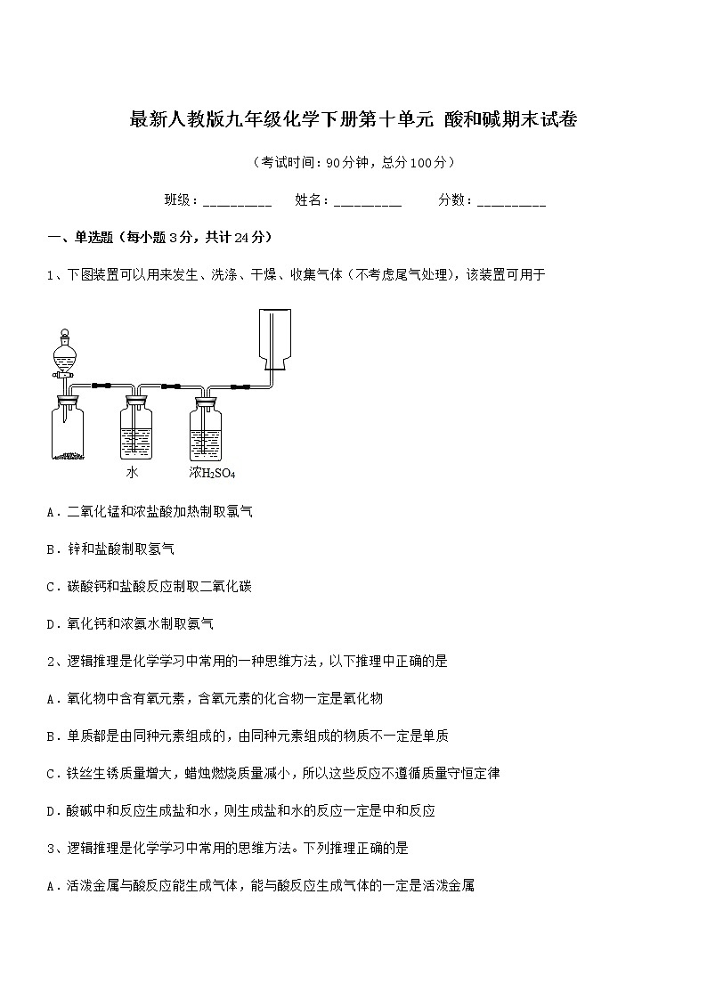 2021年最新人教版九年级化学下册第十单元 酸和碱期末试卷第1页