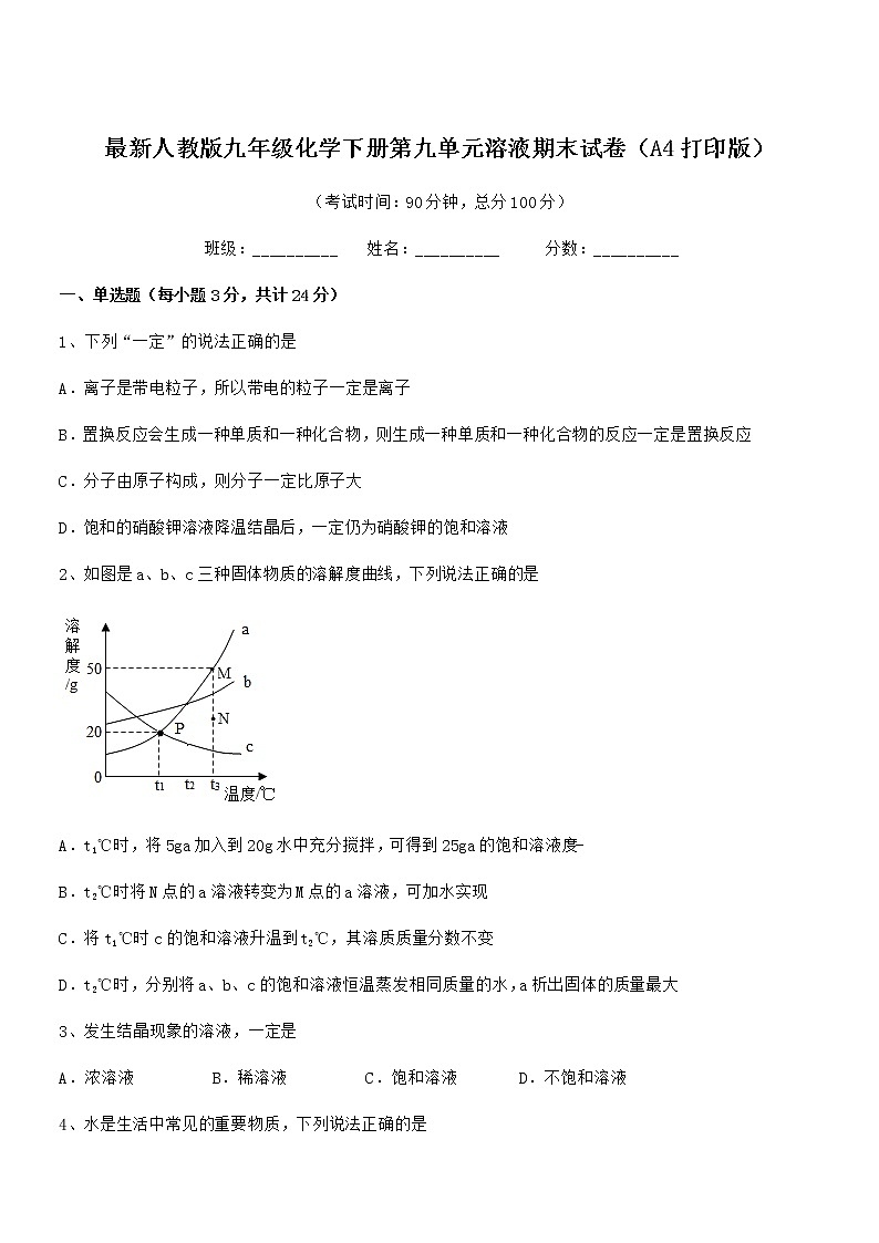 2022学年最新人教版九年级化学下册第九单元溶液期末试卷（A4打印版）01