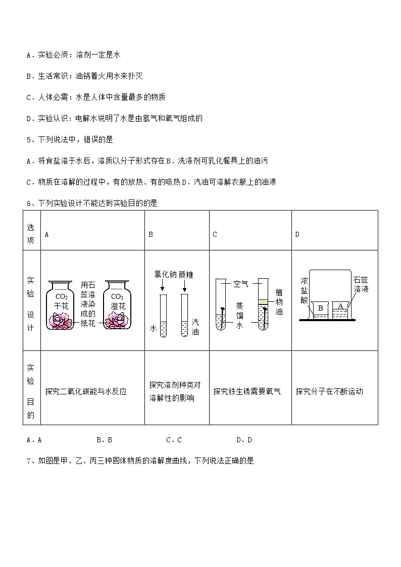 2022学年最新人教版九年级化学下册第九单元溶液期末试卷（A4打印版）02