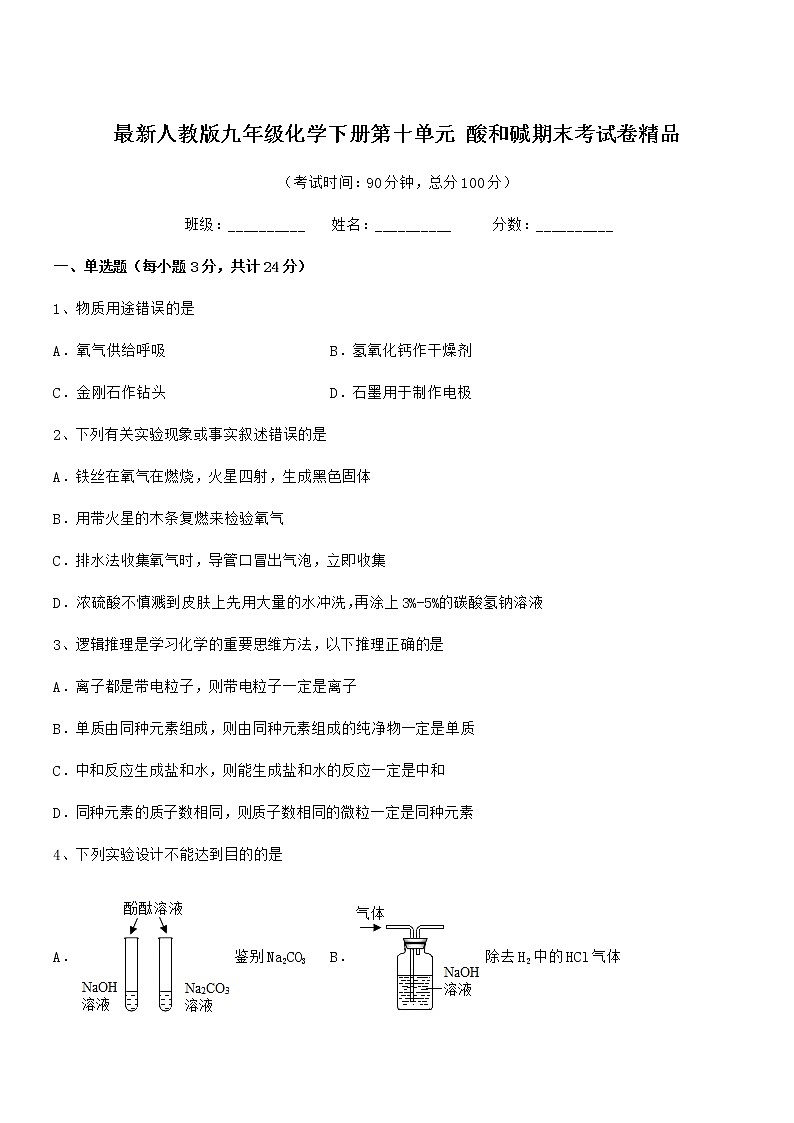 2021年最新人教版九年级化学下册第十单元 酸和碱期末考试卷精品第1页