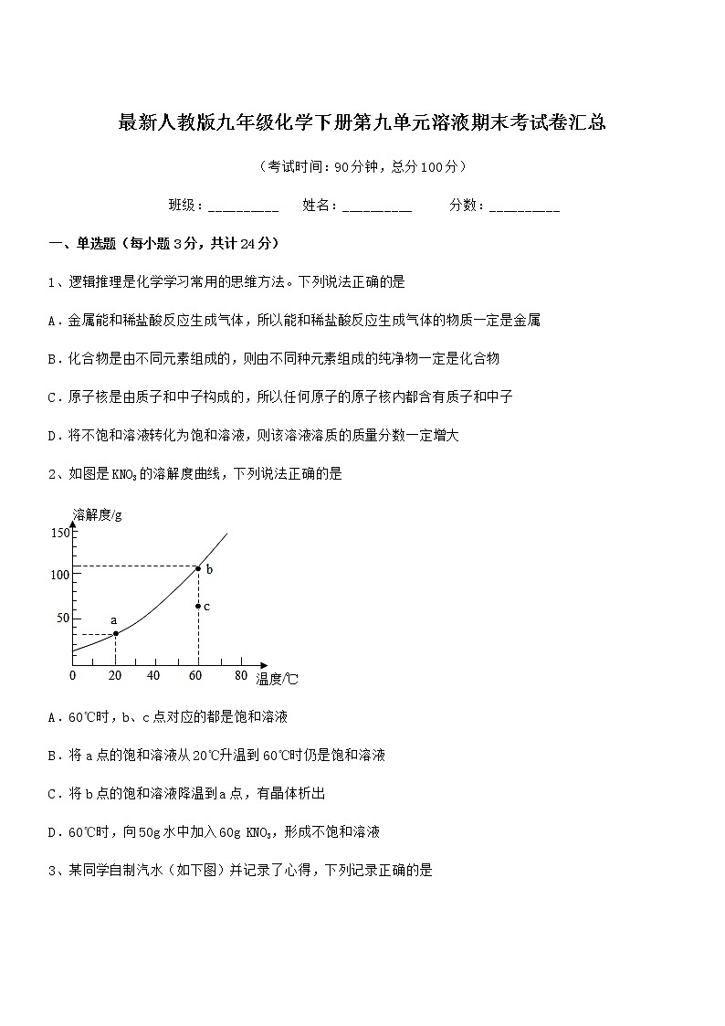 2022学年最新人教版九年级化学下册第九单元溶液期末考试卷汇总01