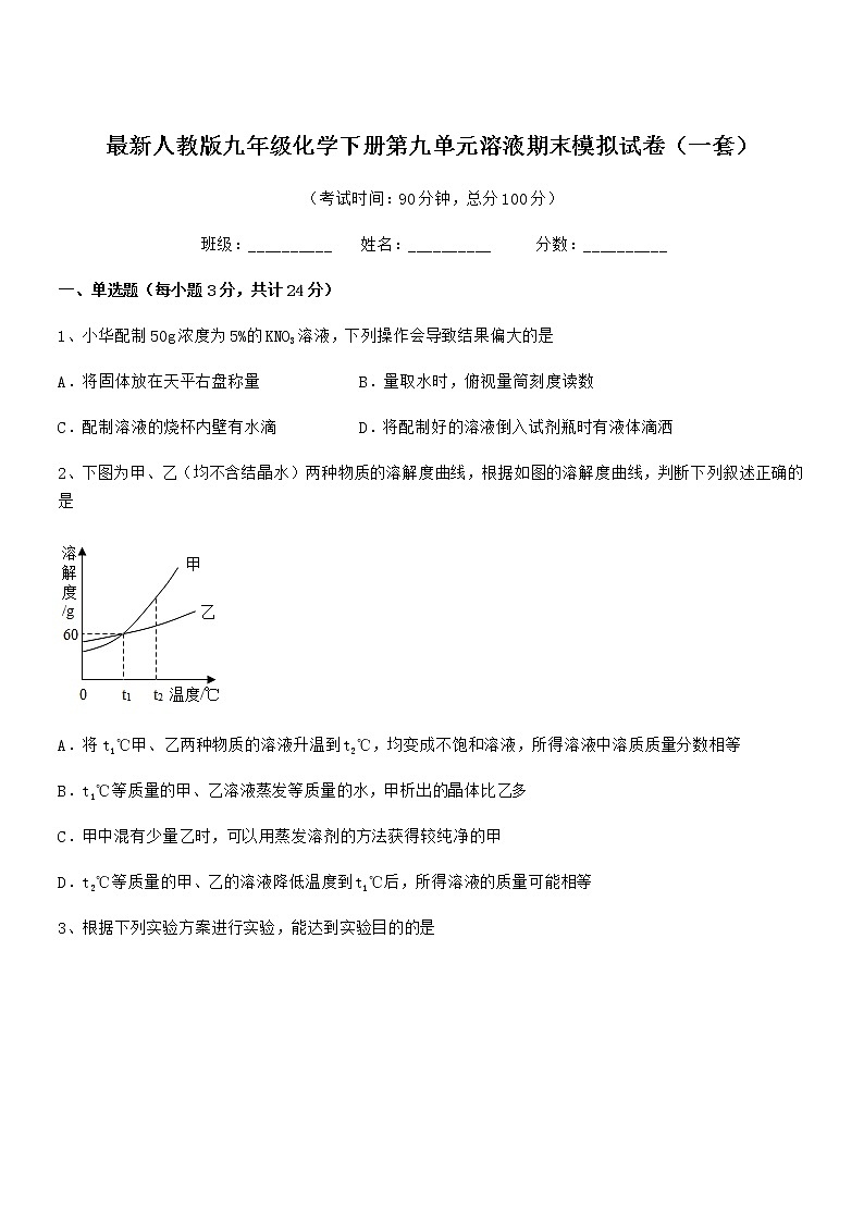 2022学年最新人教版九年级化学下册第九单元溶液期末模拟试卷（一套）第1页
