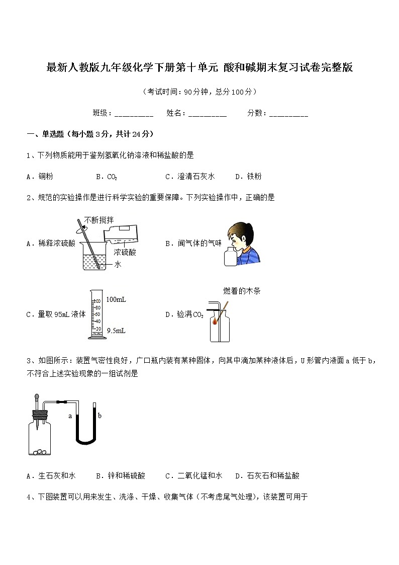 2021年最新人教版九年级化学下册第十单元 酸和碱期末复习试卷完整版第1页