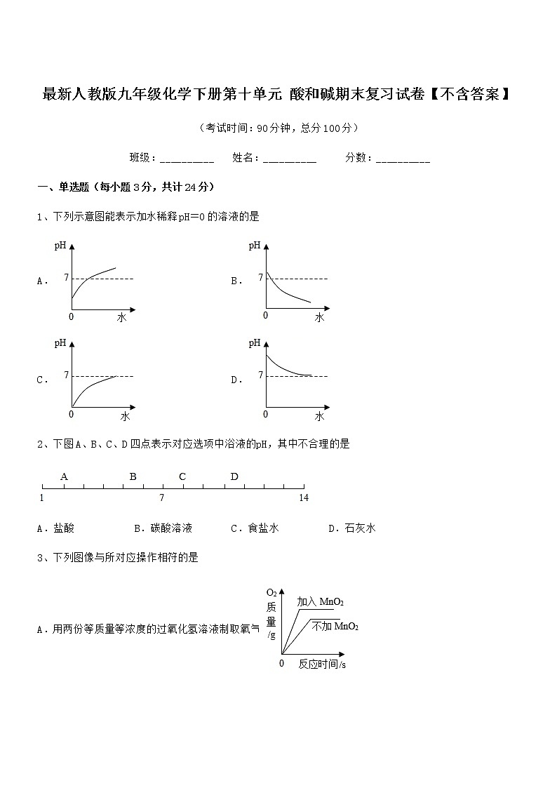 2022学年最新人教版九年级化学下册第十单元 酸和碱期末复习试卷【不含答案】第1页