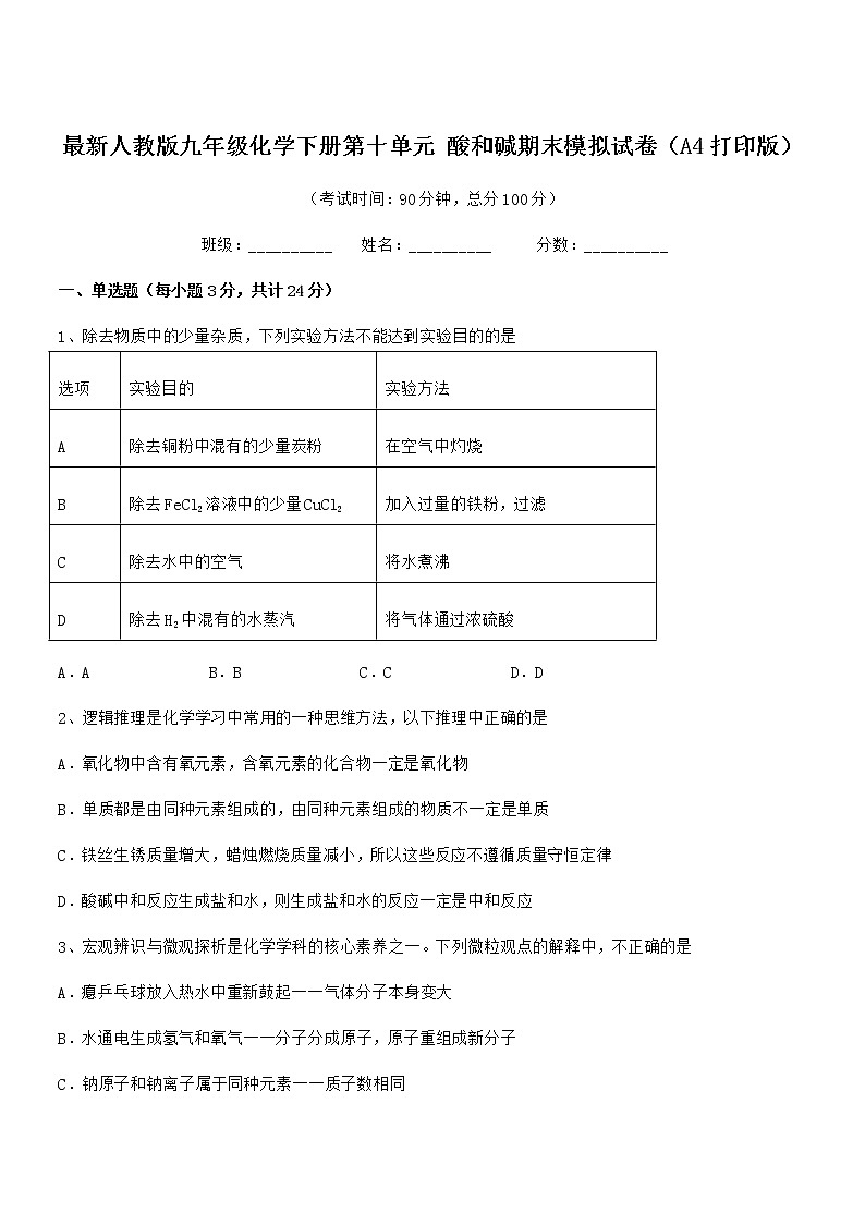 2021年最新人教版九年级化学下册第十单元 酸和碱期末模拟试卷（A4打印版）第1页