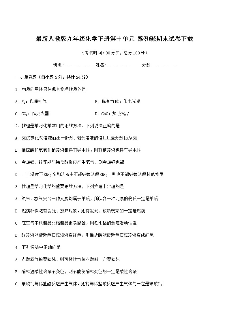 2021年最新人教版九年级化学下册第十单元 酸和碱期末试卷下载第1页