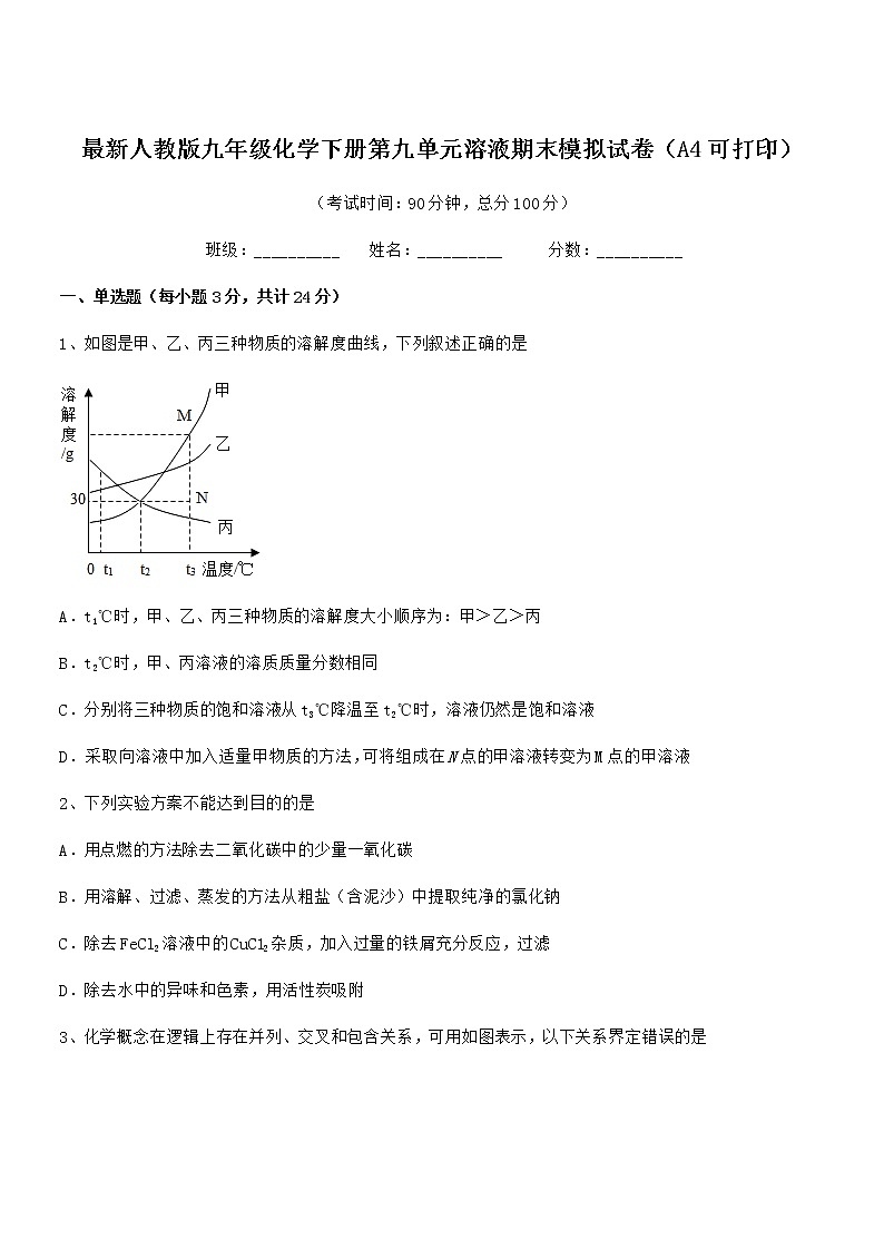 2022学年最新人教版九年级化学下册第九单元溶液期末模拟试卷（A4可打印）01