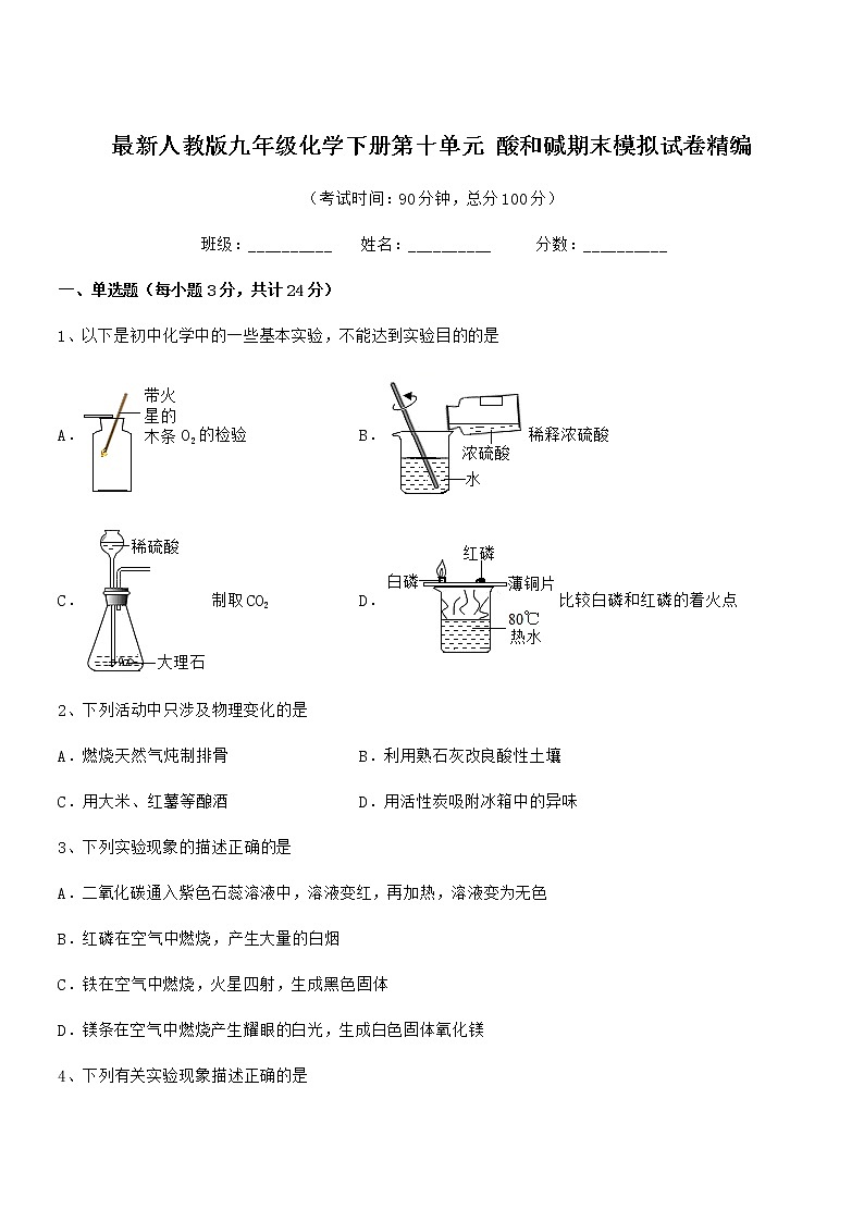 2022学年最新人教版九年级化学下册第十单元 酸和碱期末模拟试卷精编第1页