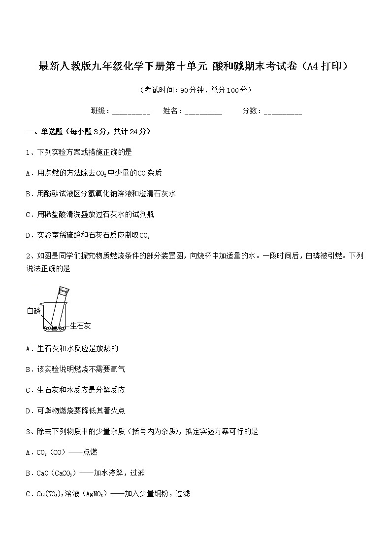2021年最新人教版九年级化学下册第十单元 酸和碱期末考试卷（A4打印）第1页