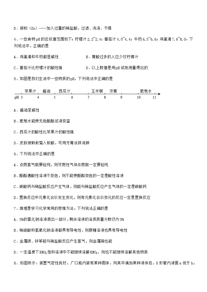 2021年最新人教版九年级化学下册第十单元 酸和碱期末考试卷（A4打印）第2页
