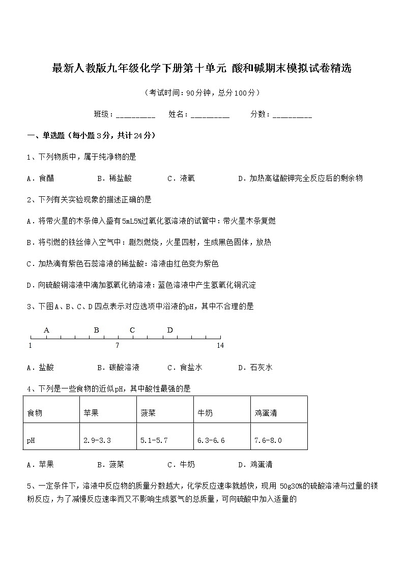 2022学年最新人教版九年级化学下册第十单元 酸和碱期末模拟试卷精选第1页