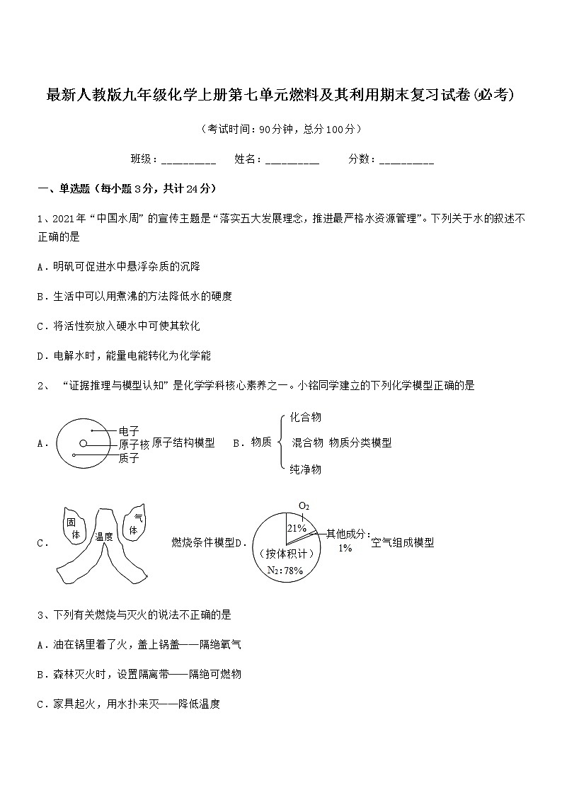 2022年度最新人教版九年级化学上册第七单元燃料及其利用期末复习试卷(必考)第1页