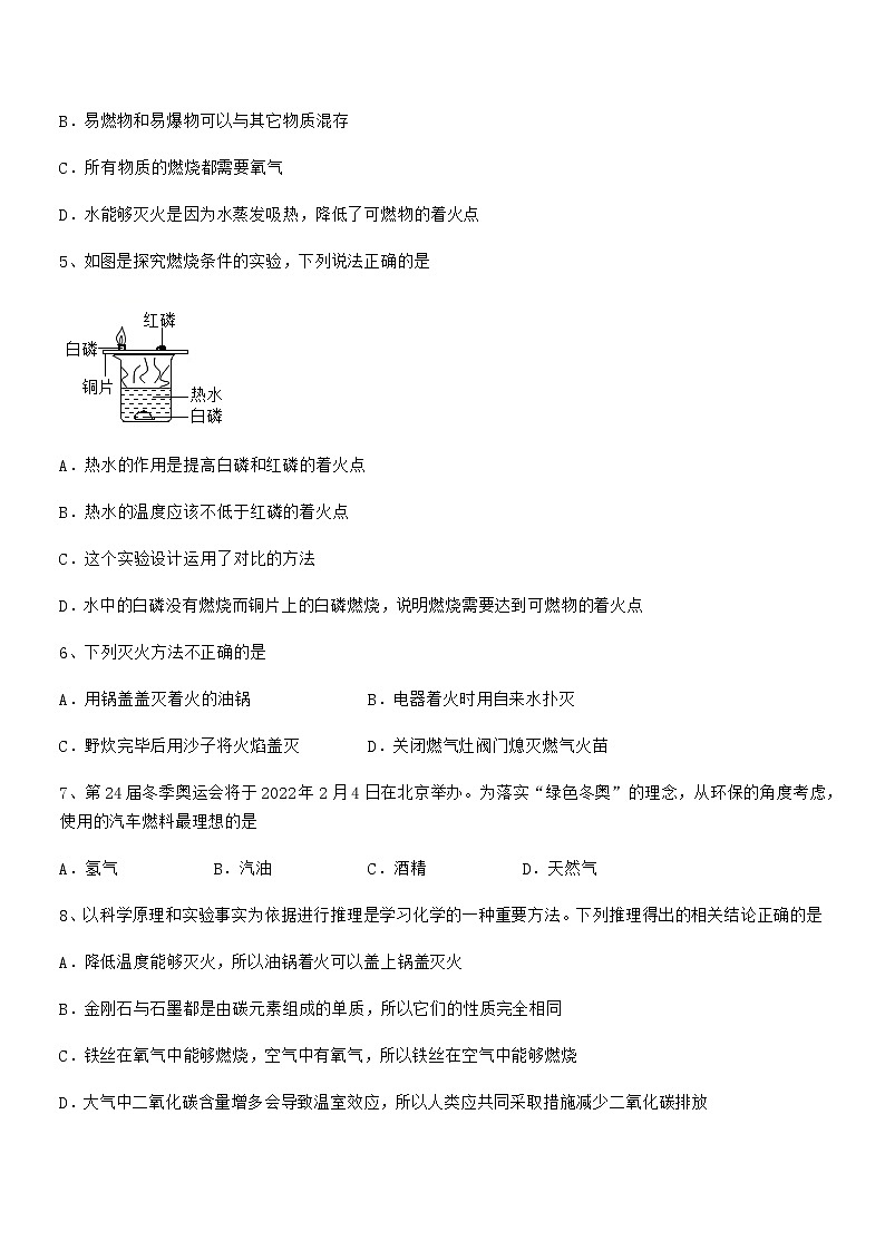 2022年度最新人教版九年级化学上册第七单元燃料及其利用期末模拟试卷（汇总）第2页